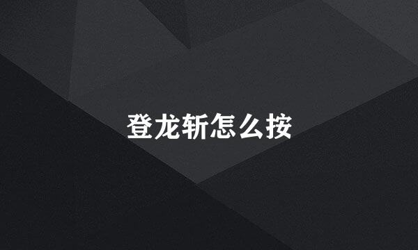登龙斩怎么按