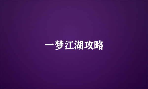 一梦江湖攻略