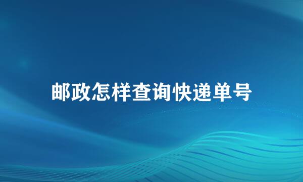 邮政怎样查询快递单号