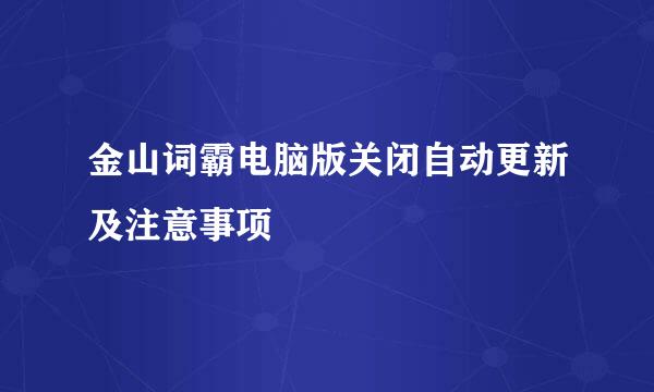 金山词霸电脑版关闭自动更新及注意事项