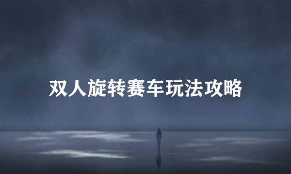 双人旋转赛车玩法攻略