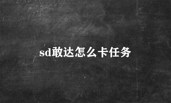 sd敢达怎么卡任务