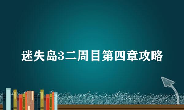 迷失岛3二周目第四章攻略