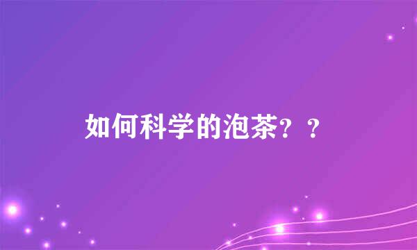 如何科学的泡茶？？