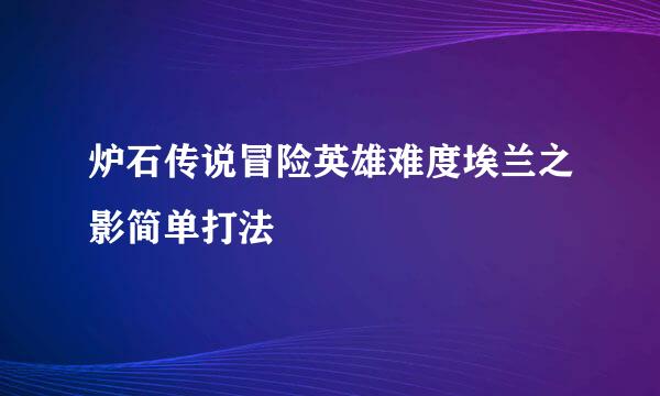 炉石传说冒险英雄难度埃兰之影简单打法