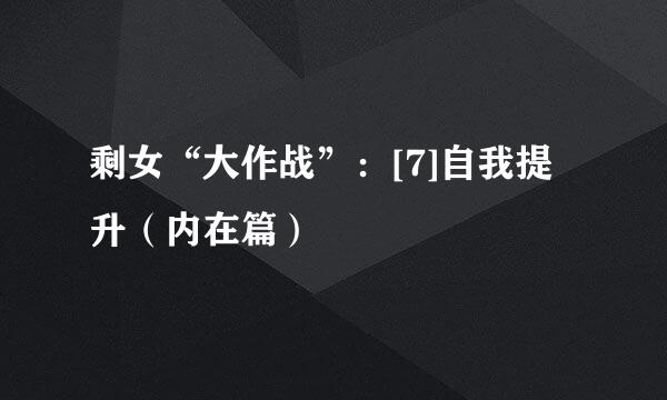 剩女“大作战”：[7]自我提升（内在篇）