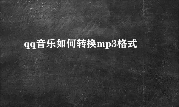 qq音乐如何转换mp3格式