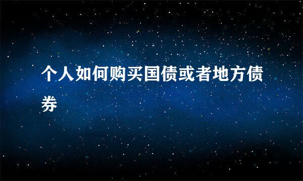 个人如何购买国债或者地方债券