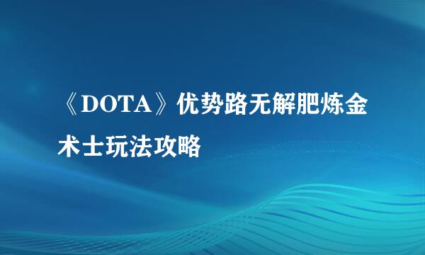 《DOTA》优势路无解肥炼金术士玩法攻略