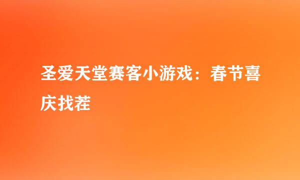 圣爱天堂赛客小游戏：春节喜庆找茬