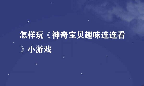 怎样玩《神奇宝贝趣味连连看》小游戏