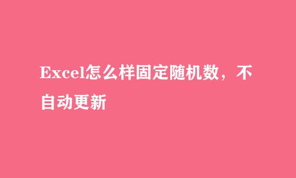 Excel怎么样固定随机数，不自动更新