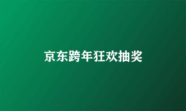 京东跨年狂欢抽奖