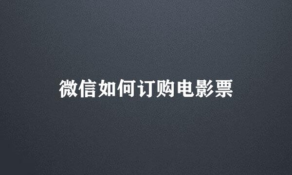 微信如何订购电影票