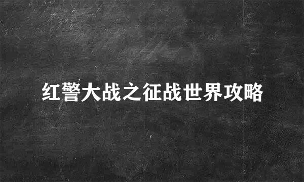 红警大战之征战世界攻略