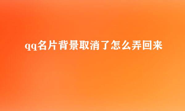 qq名片背景取消了怎么弄回来