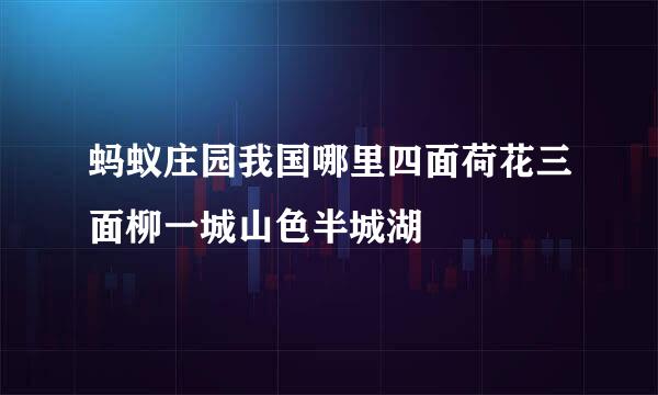 蚂蚁庄园我国哪里四面荷花三面柳一城山色半城湖