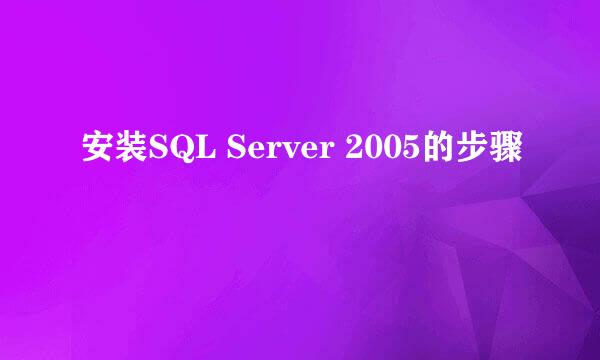 安装SQL Server 2005的步骤