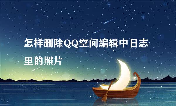 怎样删除QQ空间编辑中日志里的照片