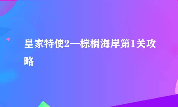 皇家特使2—棕榈海岸第1关攻略