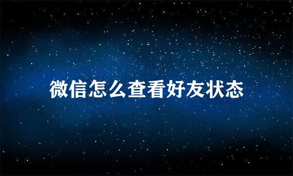 微信怎么查看好友状态