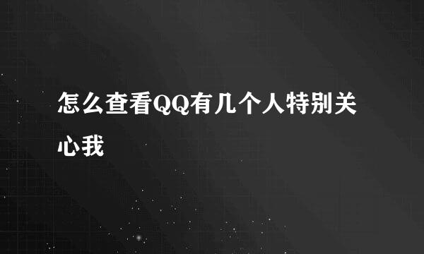 怎么查看QQ有几个人特别关心我