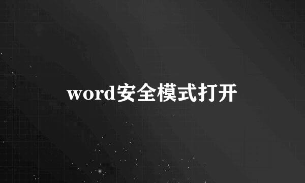 word安全模式打开