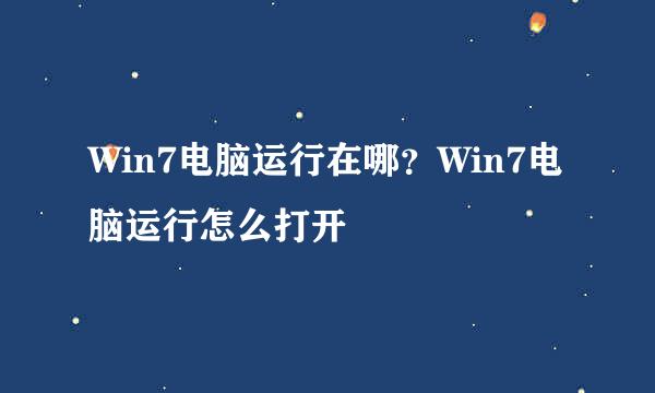 Win7电脑运行在哪？Win7电脑运行怎么打开