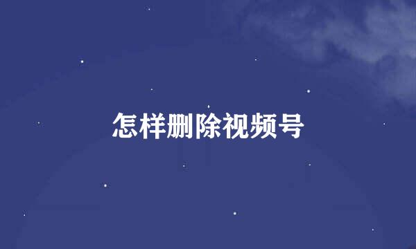 怎样删除视频号