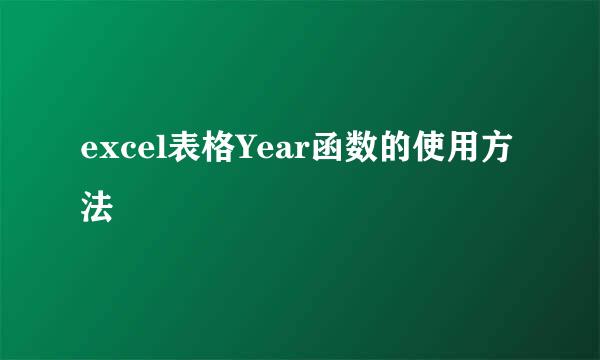 excel表格Year函数的使用方法