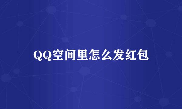 QQ空间里怎么发红包