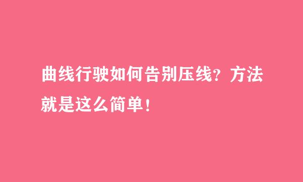 曲线行驶如何告别压线？方法就是这么简单！