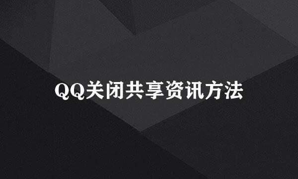 QQ关闭共享资讯方法
