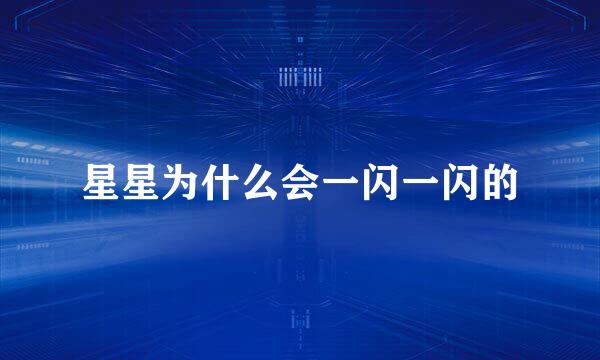 星星为什么会一闪一闪的