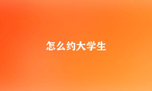 怎么约大学生