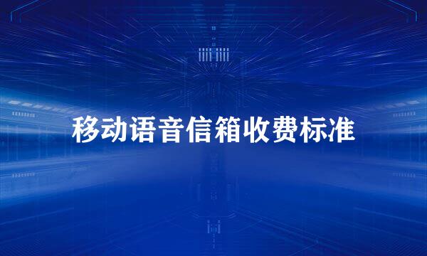 移动语音信箱收费标准