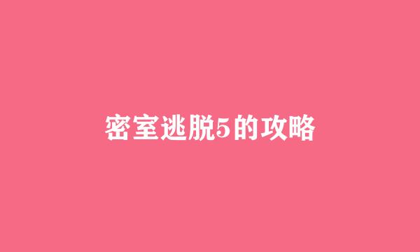 密室逃脱5的攻略
