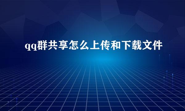 qq群共享怎么上传和下载文件