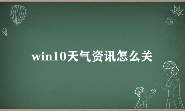 win10天气资讯怎么关