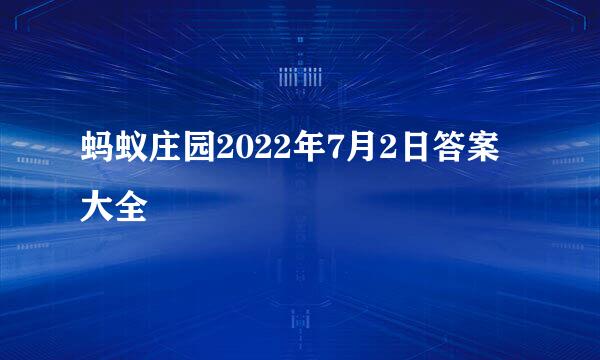 蚂蚁庄园2022年7月2日答案大全