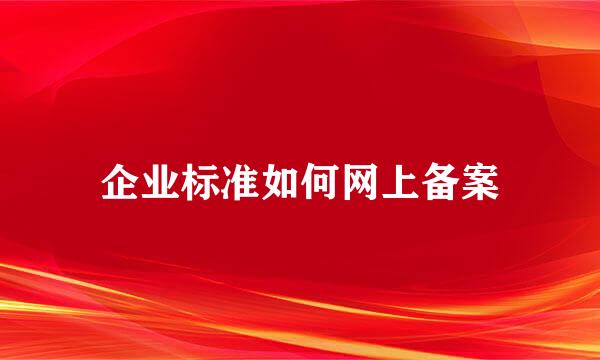 企业标准如何网上备案