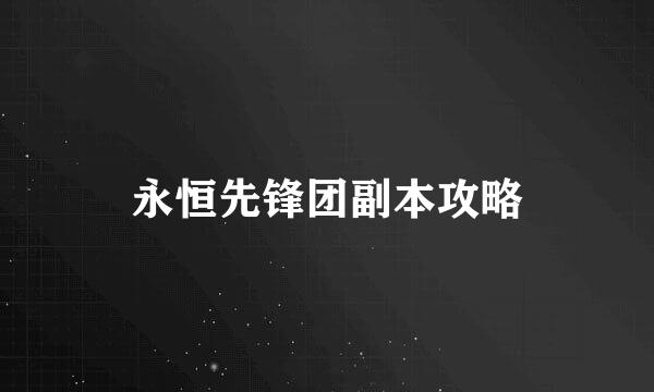 永恒先锋团副本攻略