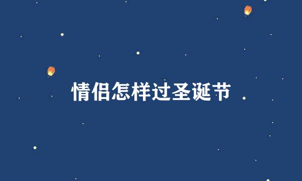 情侣怎样过圣诞节