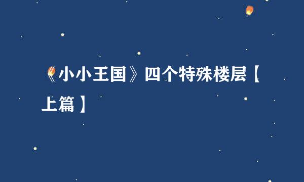 《小小王国》四个特殊楼层【上篇】