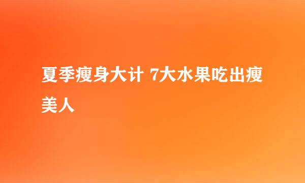 夏季瘦身大计 7大水果吃出瘦美人