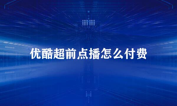 优酷超前点播怎么付费