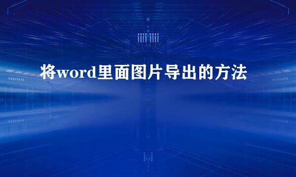 将word里面图片导出的方法