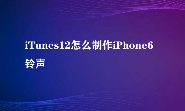 iTunes12怎么制作iPhone6铃声