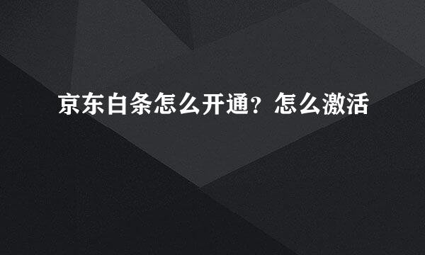 京东白条怎么开通？怎么激活