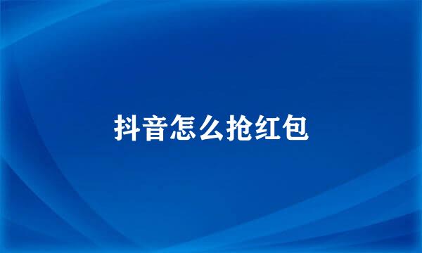 抖音怎么抢红包